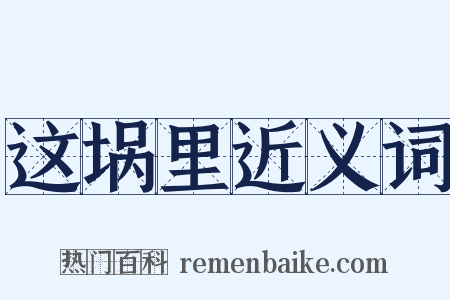 这埚里近义词是什么意思的图片